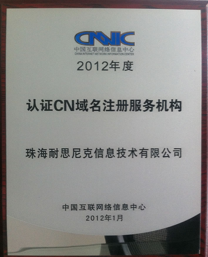 中(zhong)國(guo)互聯(lian)網絡信(xin)息中(zhong)心CNNIC認證注冊商(shang)
