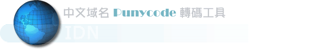中(zhong)文(wén)域(yu)名(míng)轉碼